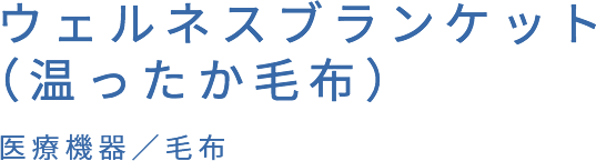 ウェルネスブランケット（温ったか毛布） 医療機器／毛布