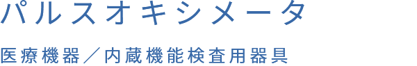 パルスオキシメータ 医療機器／内蔵機能検査用器具