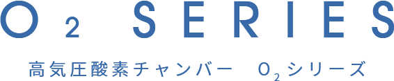 高気圧酸素チャンバー　O2シリーズ