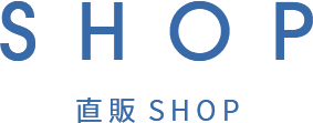 直販SHOP