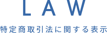 特定商取引法に関する表示