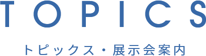 トピックス・展示会案内